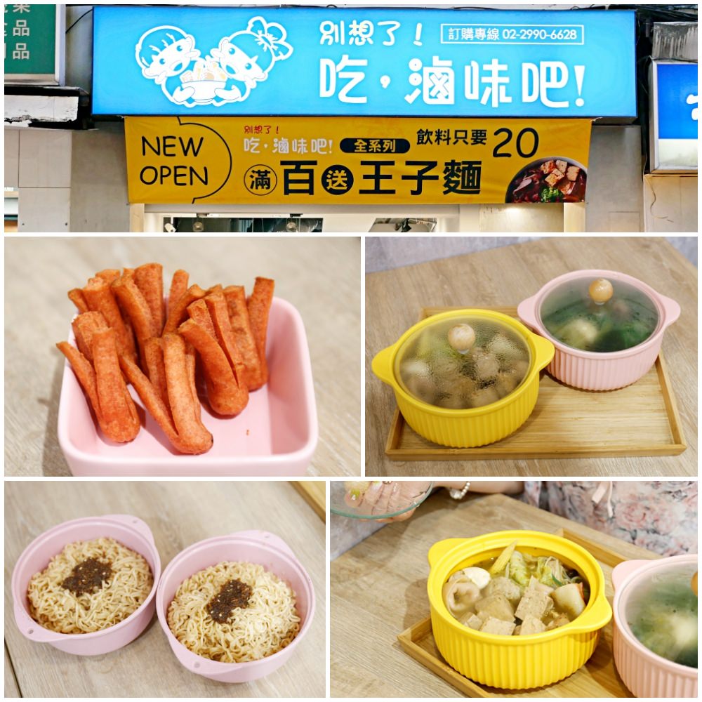 新莊美食推薦「別想了!吃滷味吧」七種口味任選湯頭超好喝~炸物也吃的到喔!!
